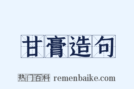 甘膏造句是什么意思的图片